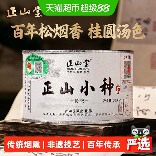正山堂古法烟熏正山小种特级四季