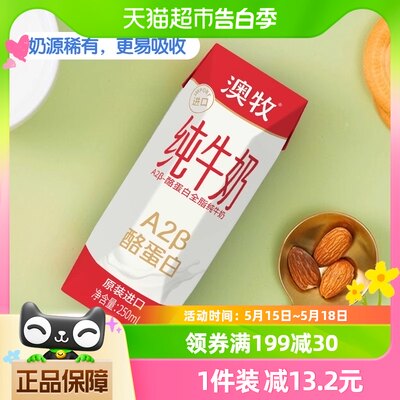 澳牧酪蛋白纯牛奶250ml×12盒