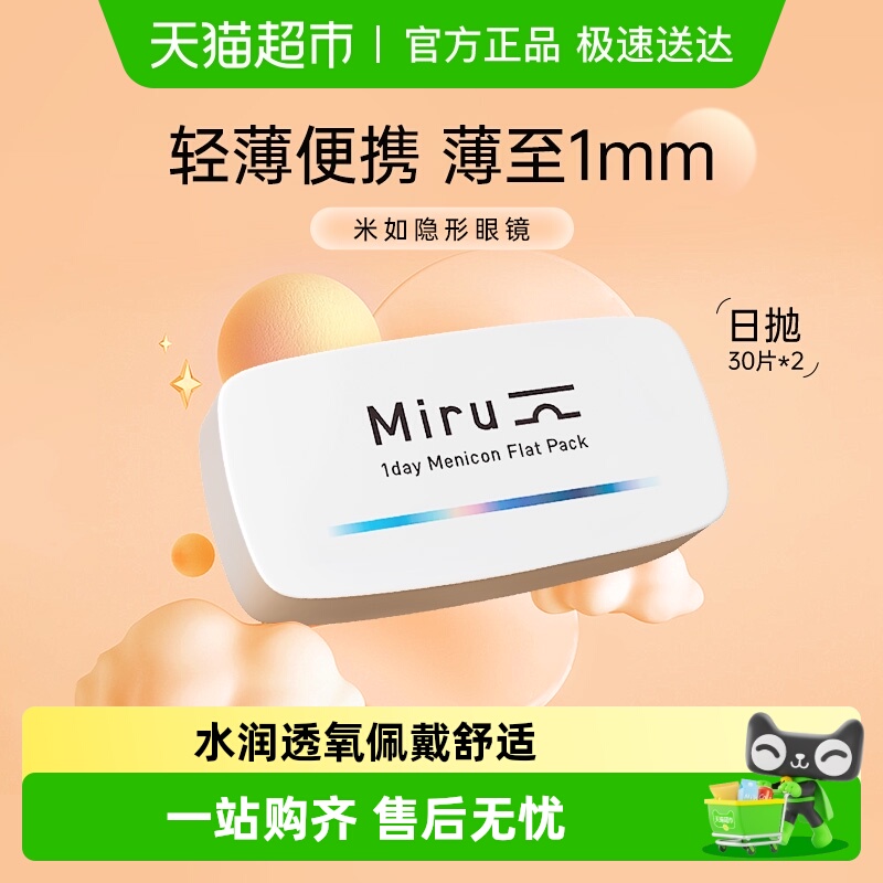 日本米如日抛隐形眼镜轻薄舒适