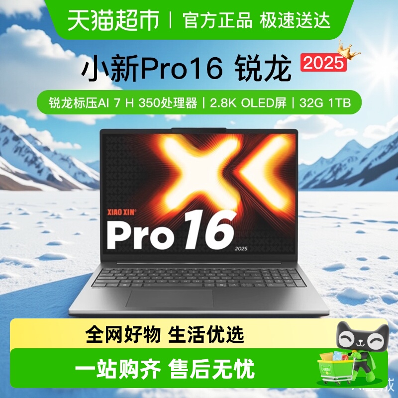 国补/联想小新Pro16电脑2025新品