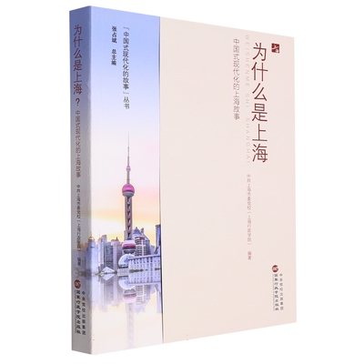 为什么是上海? 中国式现代化的上海故事 中共上海市委党校(上海行政学院),张占斌 编 政治理论经管、励志 新华书店正版图书籍