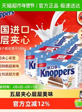 knoppers优力享威化饼干德国进口五层夹心牛奶榛子巧克力零食
