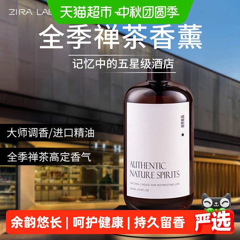 ZIRALABO禅茶香薰精油持久留香图片