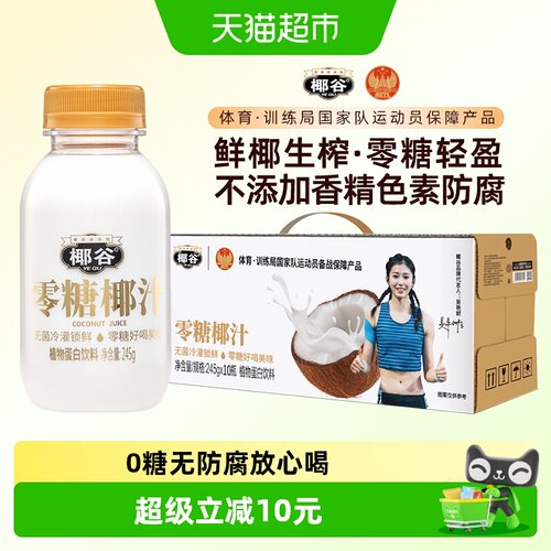 椰谷0糖椰汁好喝轻盈245g*10瓶