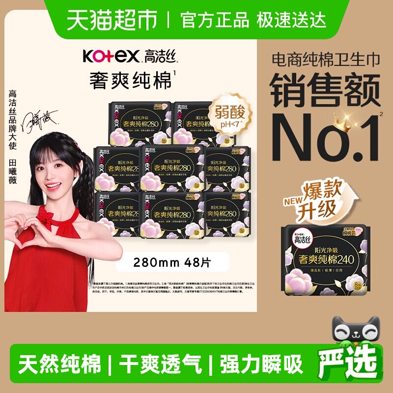 【下拉享优惠】高洁丝阳光烘烘纯棉日用卫生巾姨妈巾280mm