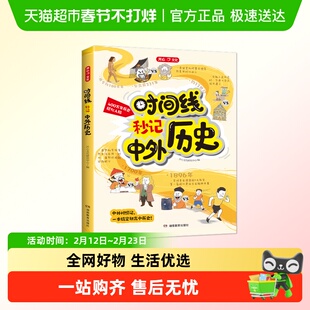 开心时间线秒记中外历史2025新版漫画初高中必修中外历史纲要上下
