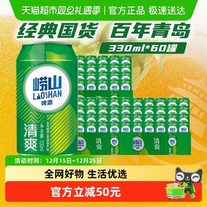 青岛啤酒崂山清爽330ml*20罐*3箱口感清爽 包邮