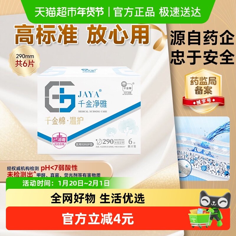 JAYA/千金净雅温护盒装纯棉超薄透气夜用卫生巾290mm消毒级,洗护清洁剂/卫生巾/纸/香薰,卫生巾,淘宝优惠券,粉丝福利购,淘宝优惠卷