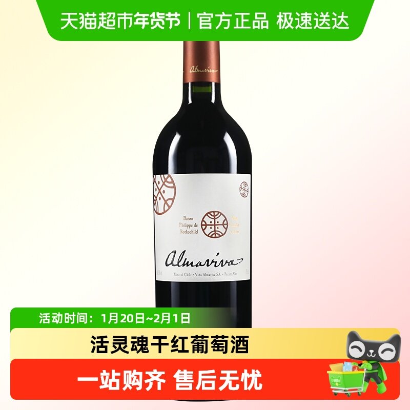 活灵魂智利中央山谷原瓶进口十八罗汉 Vina Almaviva干红葡萄酒,酒类,干红静态葡萄酒,淘宝优惠券,粉丝福利购,淘宝优惠卷