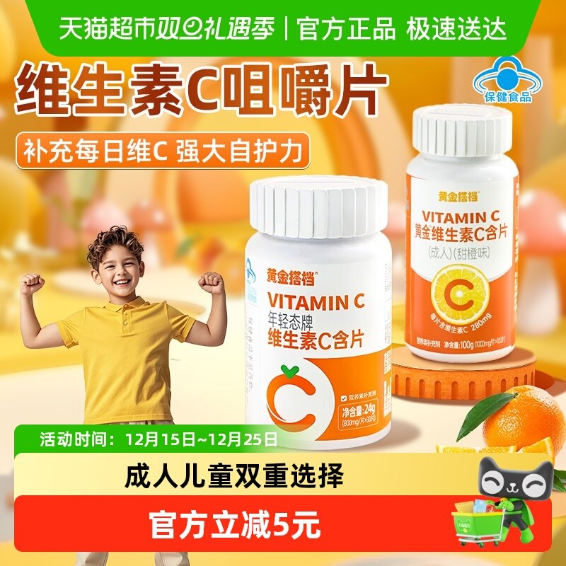 黄金搭档维生素c成人儿童咀嚼片