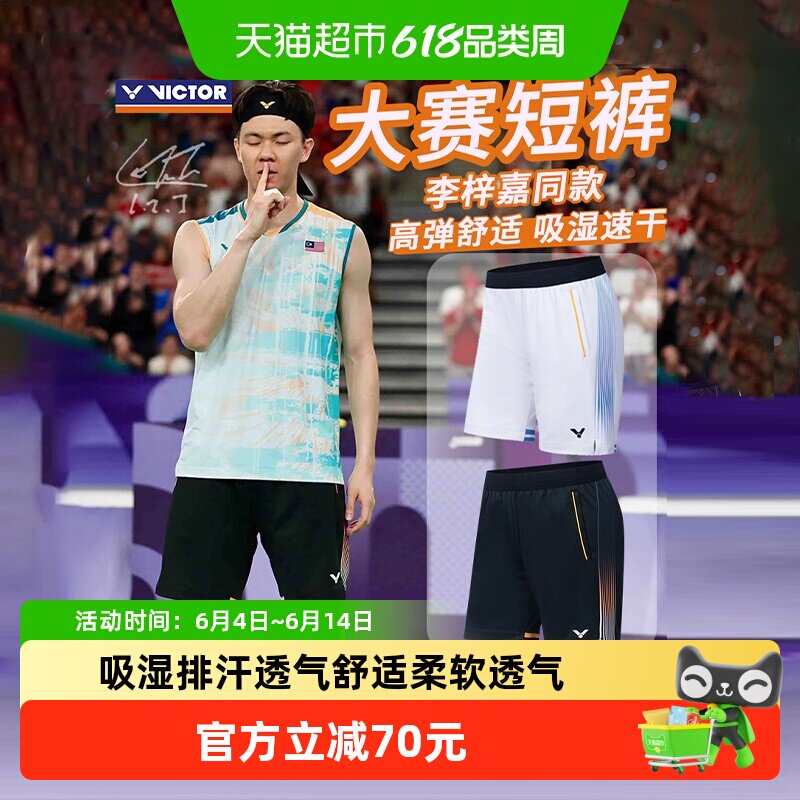 VICTOR/威克多胜利羽毛球服大赛系列中性款针织运动短裤R-45200