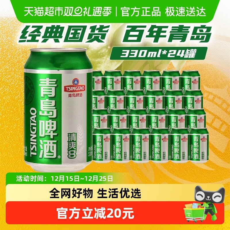 青岛啤酒清爽8度小罐整箱啤酒