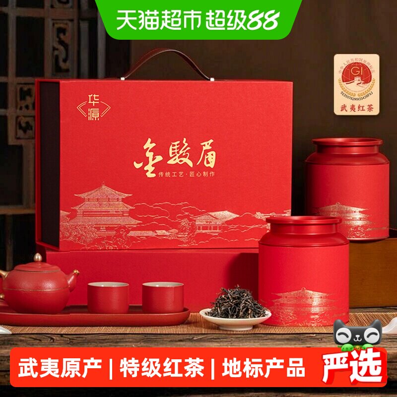 华源 武夷山特级金骏眉 红茶茶叶浓香型 送礼送长辈礼盒装