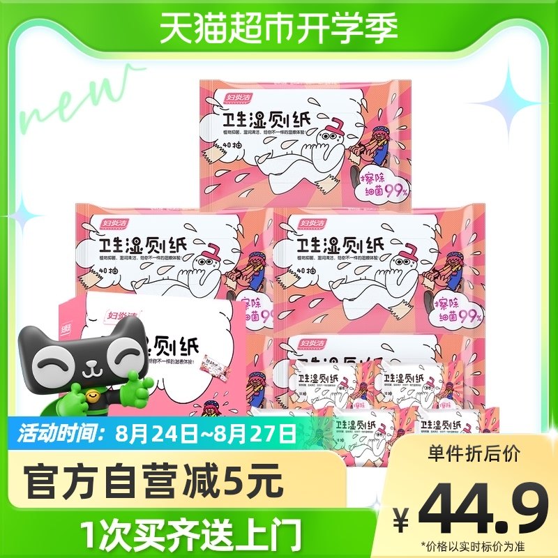 妇炎洁湿厕纸玩趣系列40抽X5包+10片5包家庭装擦屁股洁厕湿巾