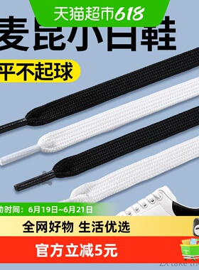 适用于麦昆鞋带原装男女扁平白色黑色加宽不起球不松脱小白鞋专用