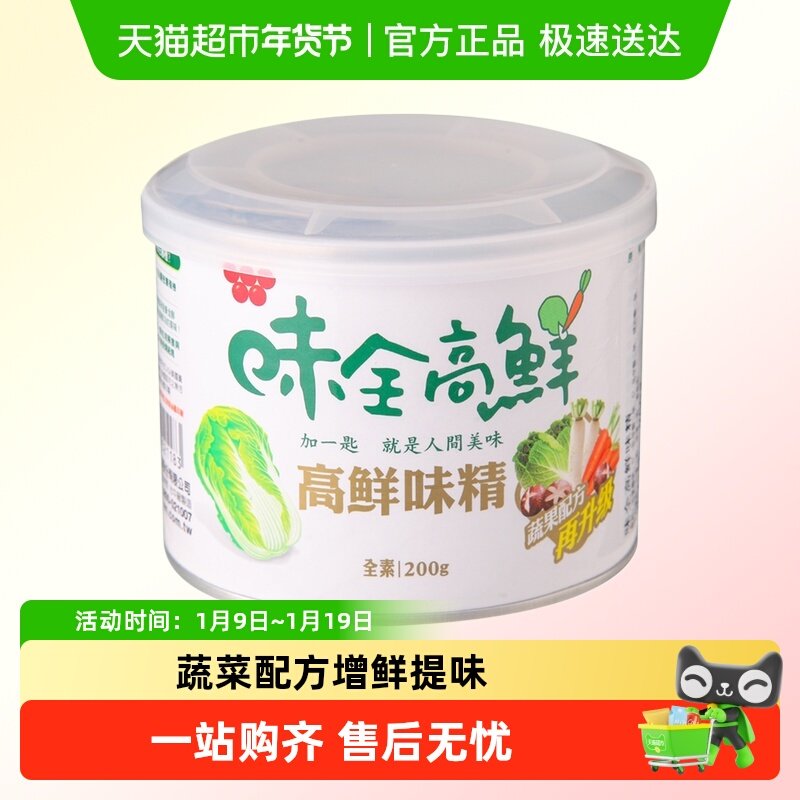 【包邮】味全高鲜复合调味料素食增鲜提味蔬菜味素煲汤厨房调料