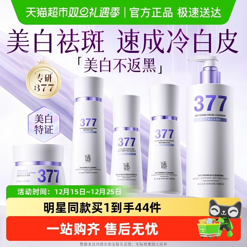 377水乳套装美白祛斑提亮去黄化妆护肤品保湿补水精华男女士正品