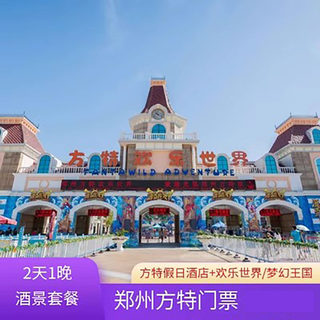 【特惠2天1晚】郑州方特假日酒店欢乐世界梦幻王国1日票2日票套餐