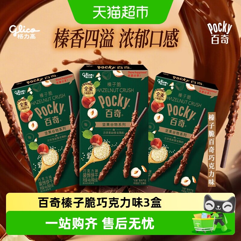 格力高饼干百奇榛子脆巧克力味48g*3下午茶零食