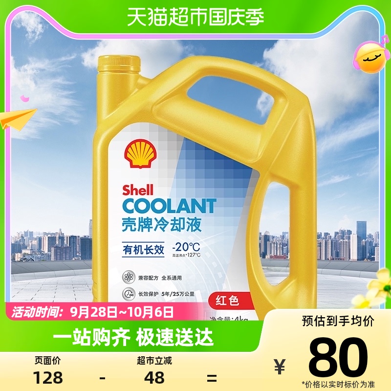 壳牌(Shell)有机长效冷却液防冻液水箱宝性能持久防腐防锈-20度4L使用感如何?