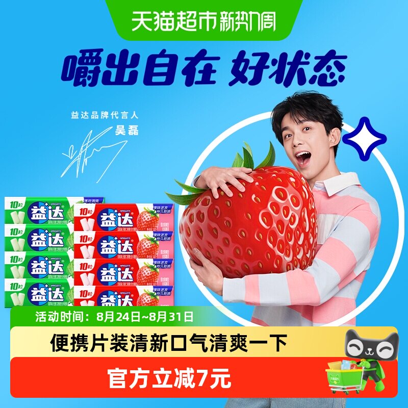 【吴磊同款】益达无糖口香糖薄荷草莓味10粒装14g*8条小零食糖果