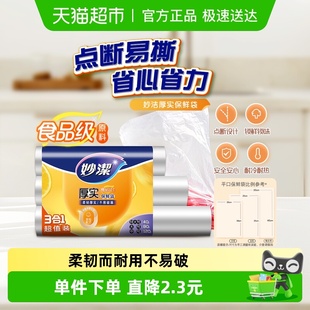 妙洁一次性点断式 保鲜袋大中小组合家用食品级