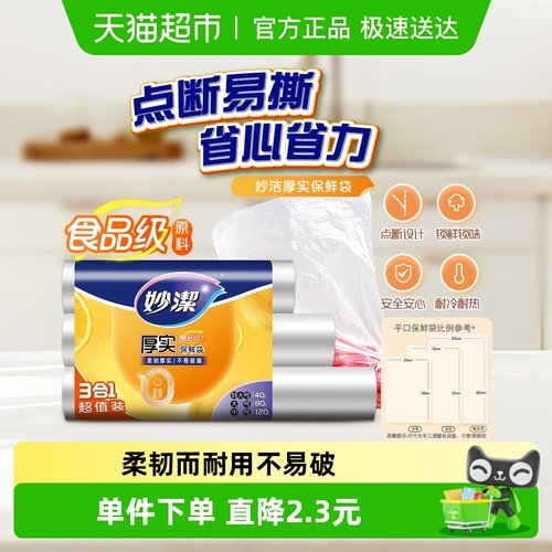 妙洁一次性点断式保鲜袋