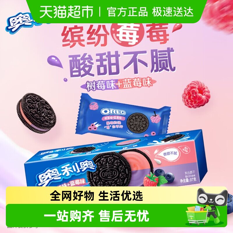 奥利奥夹心饼干缤纷双果味蓝莓树莓味休闲零食新老包装随机发