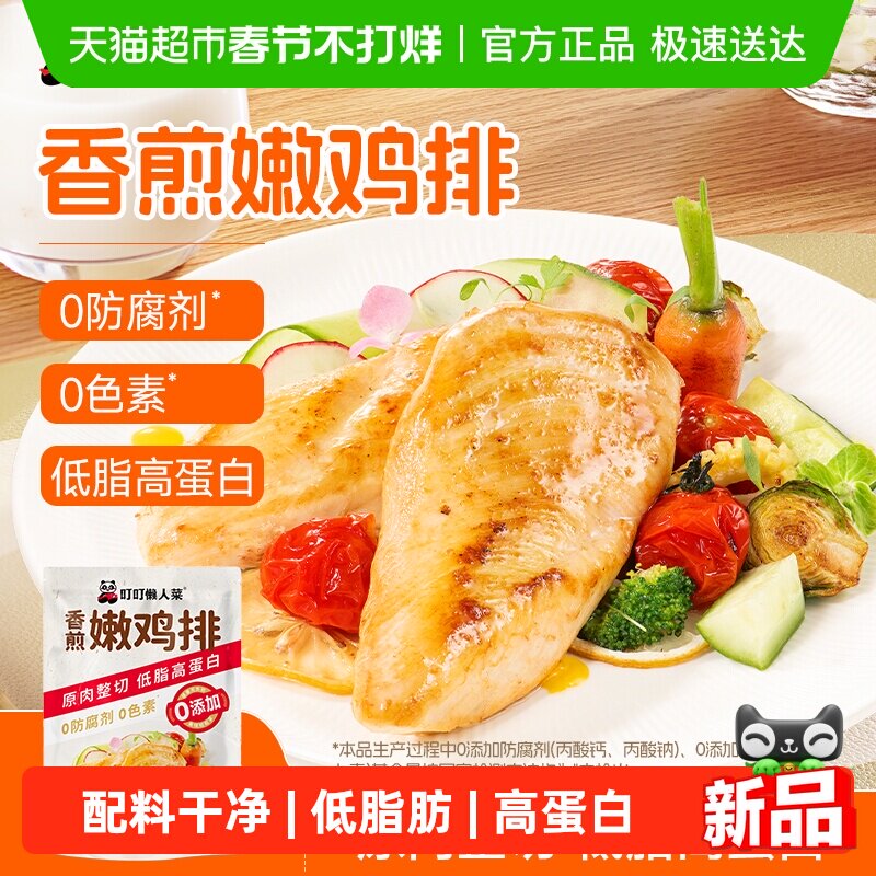 叮叮懒人菜香煎鸡排鸡胸肉低脂非减脂减肥专用空气炸锅早餐半成品