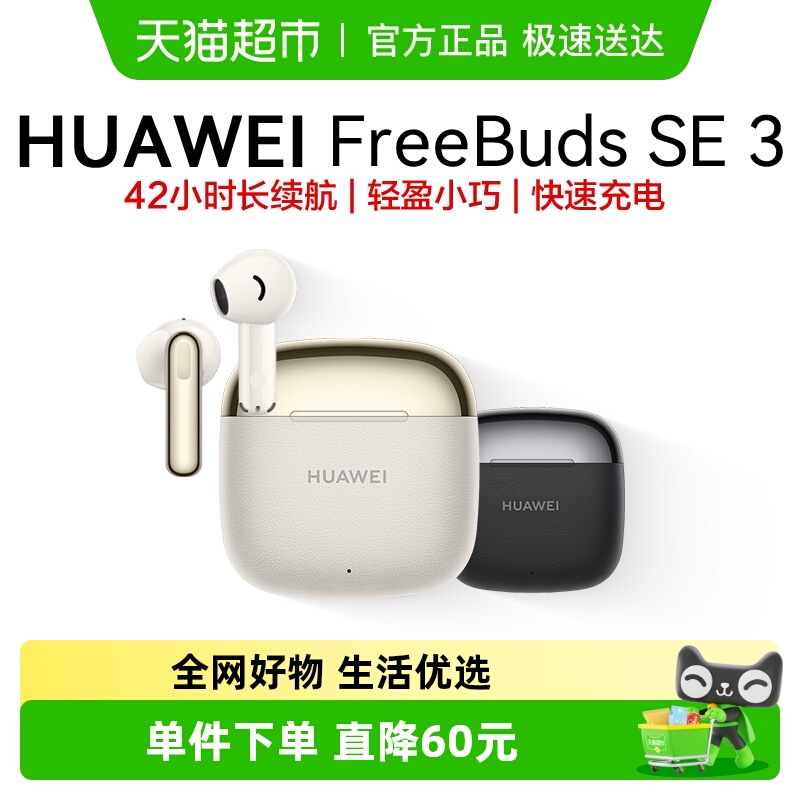 华为FreeBudsSE3无线蓝牙耳机