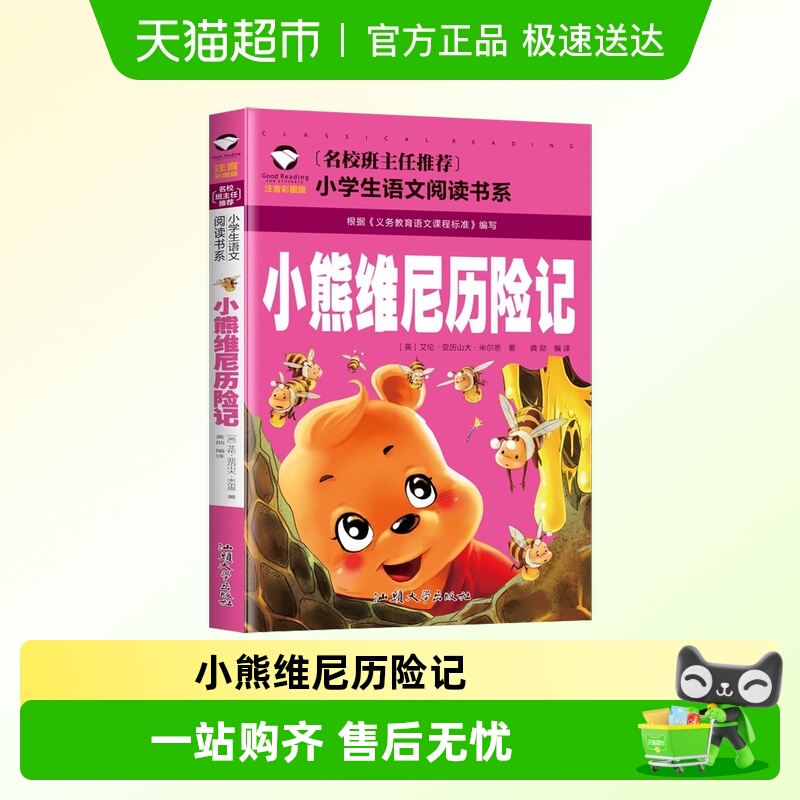 小熊维尼历险记儿童文学