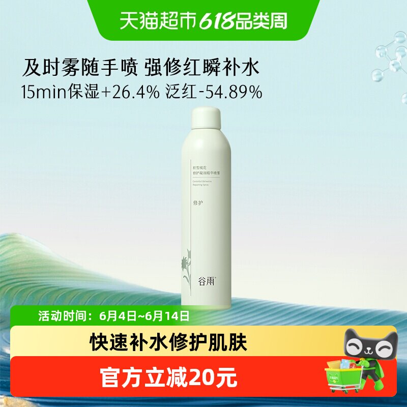 谷雨积雪绒花修护凝润精华喷雾补水舒缓清爽缓解干燥爽肤水