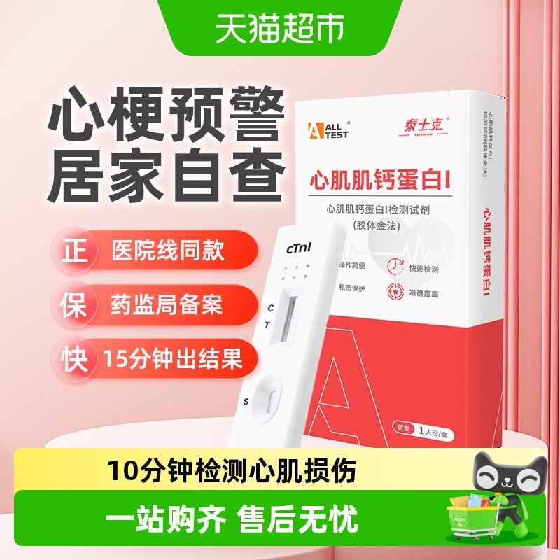 奥泰心梗心肌炎心绞痛检纸