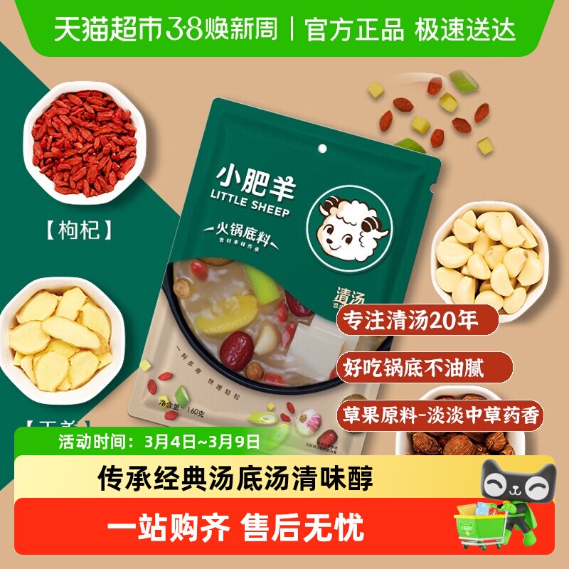 小肥羊火锅底料清汤菌汤不辣骨汤涮羊肉煲汤炖菜肉汤料调味料 - 天猫超市出品