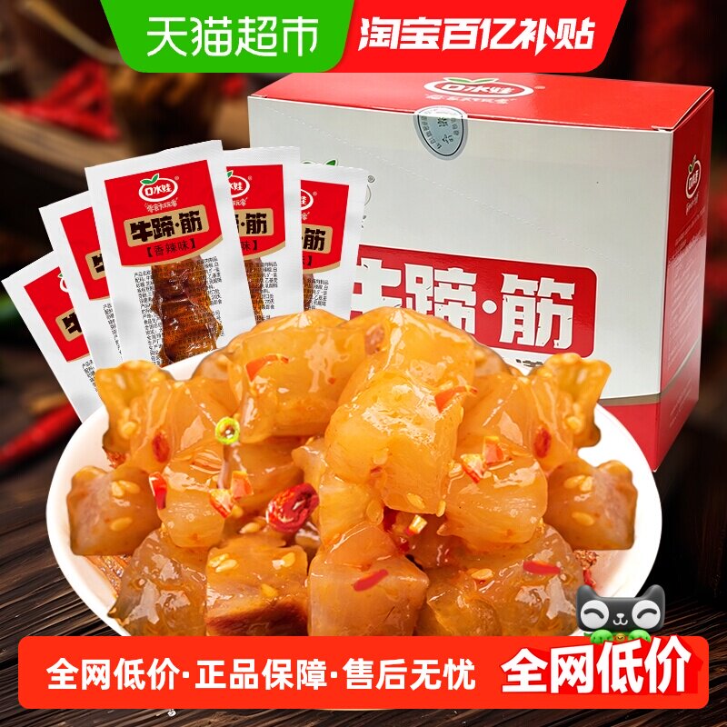 口水娃牛蹄筋260g/盒香辣味软筋头巴脑熟食牛肉干零食小吃牛肉类
