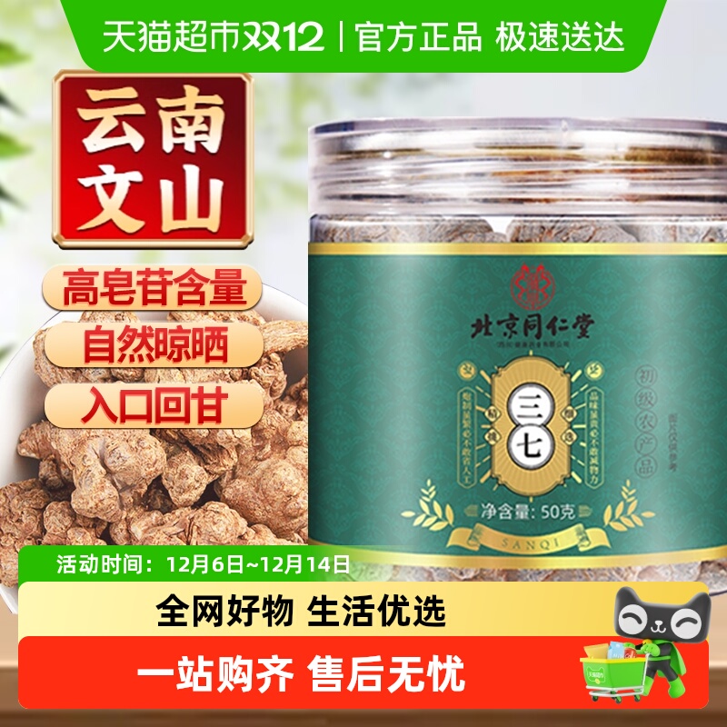 北京同仁堂三七非冻干三七头正宗云南文山中草药材田七粉泡水泡茶