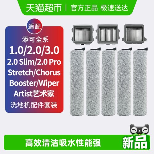 适配添可洗地机1.0/2.0滚刷配件