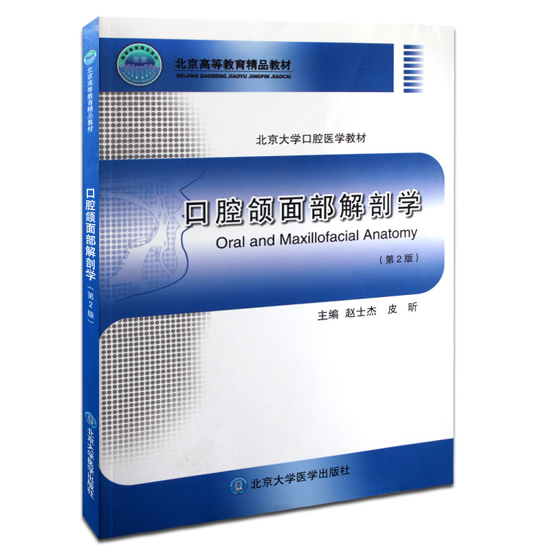 包邮正版 口腔颌面部解剖学 第2版 颌学 口腔解剖学 口腔解剖 口腔书籍 口腔科书籍 口腔习题 赵士杰 皮昕著 北京大学医学出版社