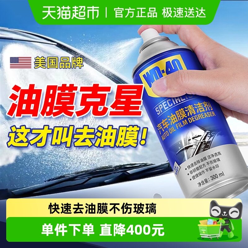 wd40汽车油膜清洁剂前挡风玻璃油膜去除剂泡沫鸟粪油污清洗剂大瓶
