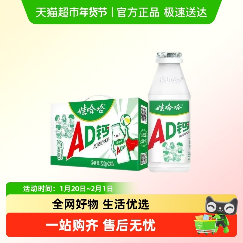 娃哈哈AD钙220ml*24瓶童年饮料整箱早餐风味奶,咖啡/麦片/冲饮,调制乳（风味奶）,淘宝优惠券,粉丝福利购,淘宝优惠卷