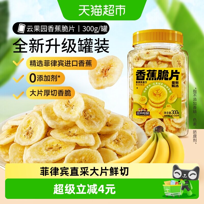 三只松鼠香蕉片罐装300g香蕉干脆片零食脱水果干芭蕉干蜜饯小吃