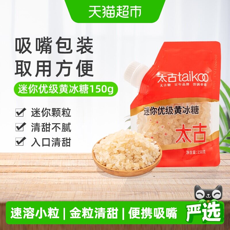太古迷你优级黄冰糖小粒正宗老冰糖炖汤煲汤糖色雪梨甜品调味冰糖