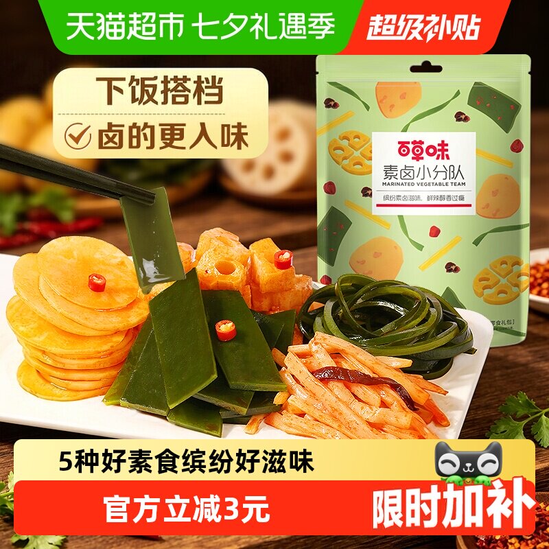 百草味素卤大礼包510g素食豆干海带藕片零食即食夜宵下饭菜出游