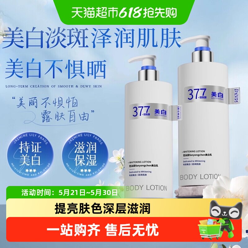 范泳辰377美白身体乳保湿补水果酸滋润秋冬女留香男女通用润肤乳