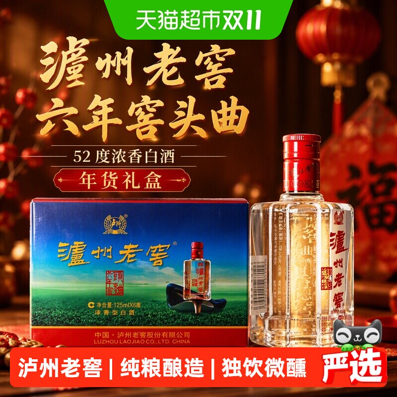 泸州老窖股份六年窖头曲52度125ml*6瓶浓香型白酒伴手提年货礼盒
