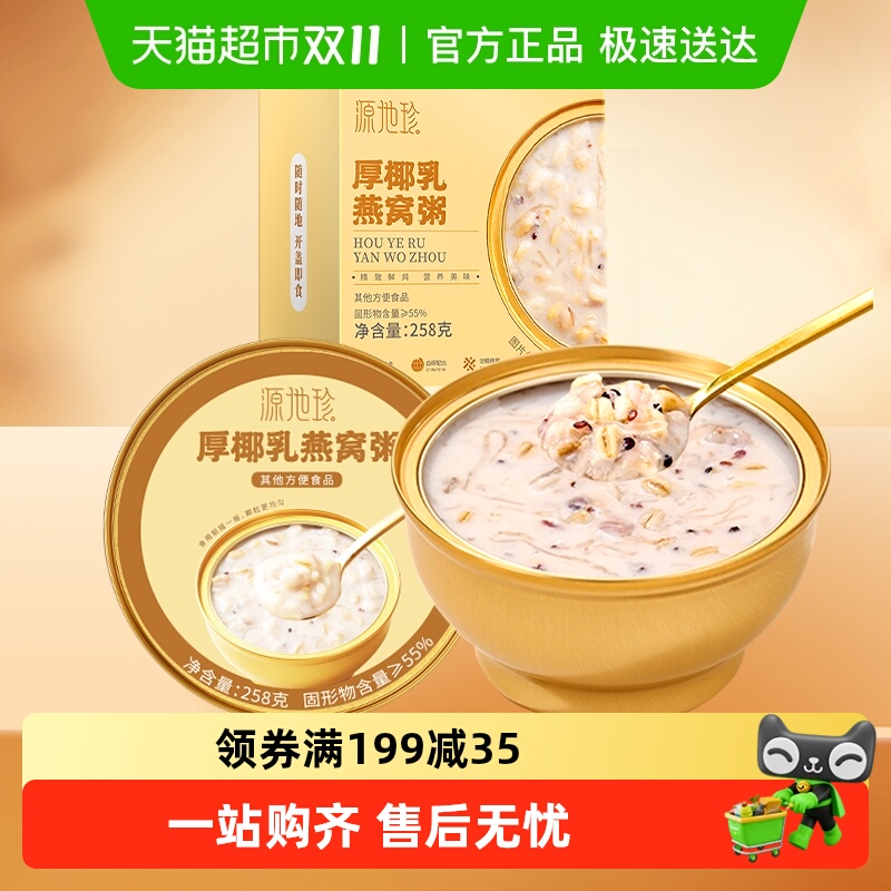 源地珍厚椰乳燕窝粥早餐粥