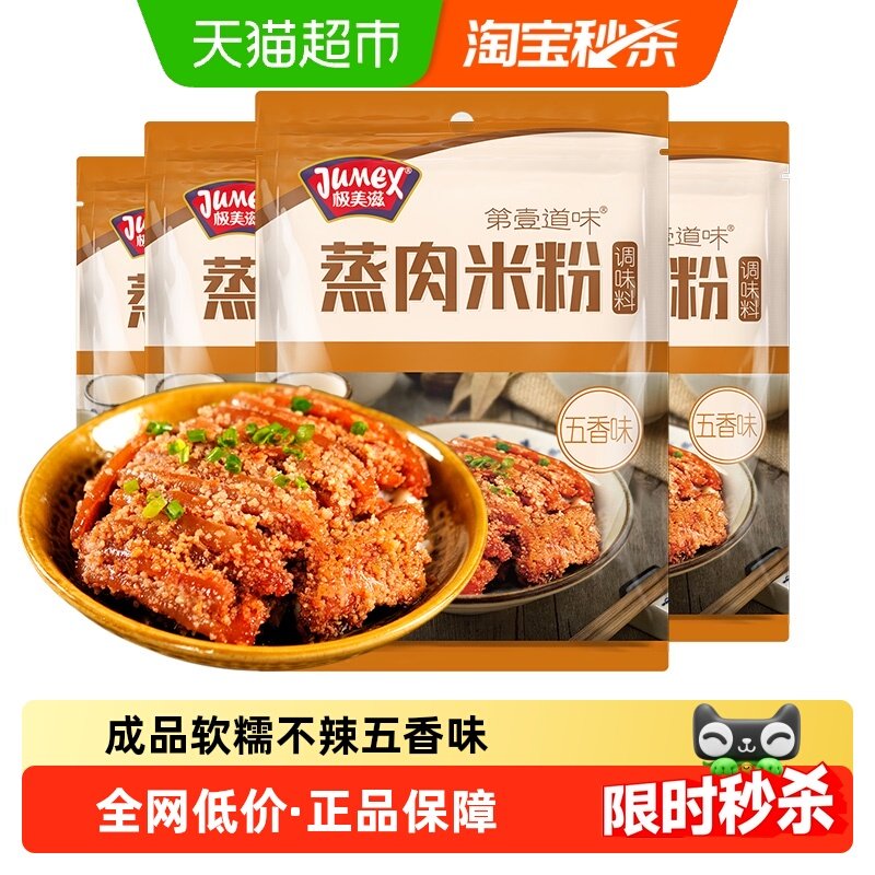 极美滋五香蒸肉粉家用粉蒸排骨米粉调料原味湖北四川江西特产,粮油调味/速食/干货/烘焙,复合食品调味剂,淘宝优惠券,粉丝福利购,淘宝优惠卷
