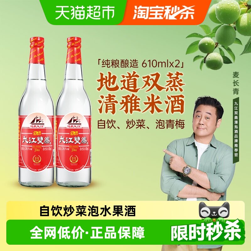 九江双蒸广东低度白酒29.5度自酿浸泡用酒610ml*2青梅果酒调味