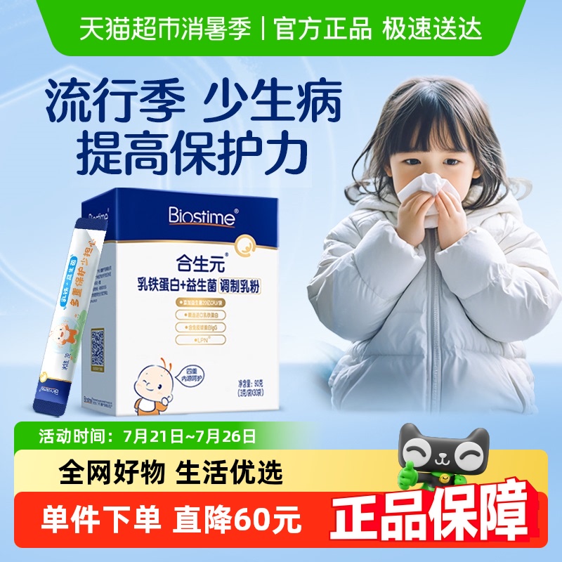 合生元乳铁蛋白益生菌调制乳粉3g*30袋免疫球蛋白4种乳源保护力