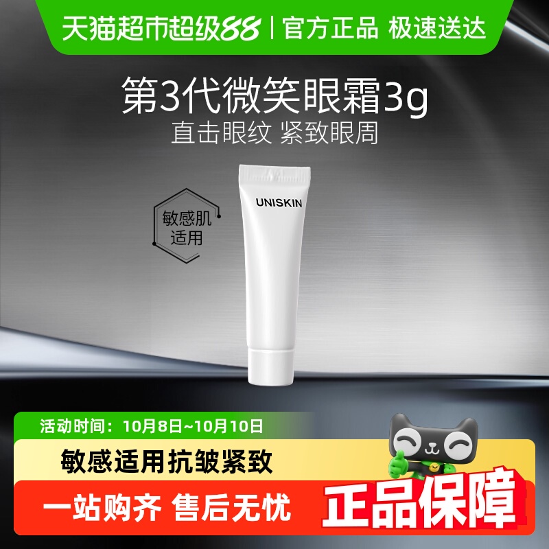 优时颜第3代微笑眼霜抗皱紧致